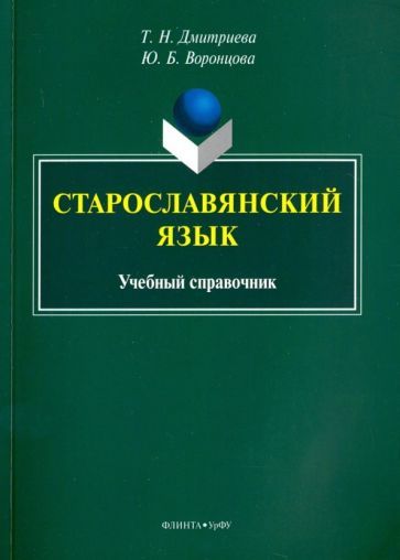 Обложка книги "Дмитриева, Воронцова: Старославянский язык. Учебный справочник"