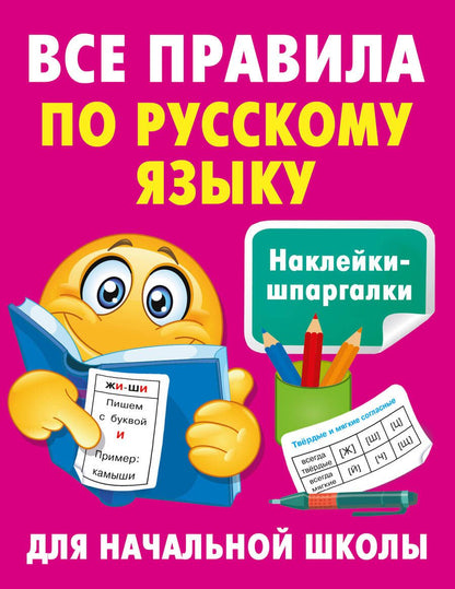 Обложка книги "Дмитриева: Все правила по русскому языку"