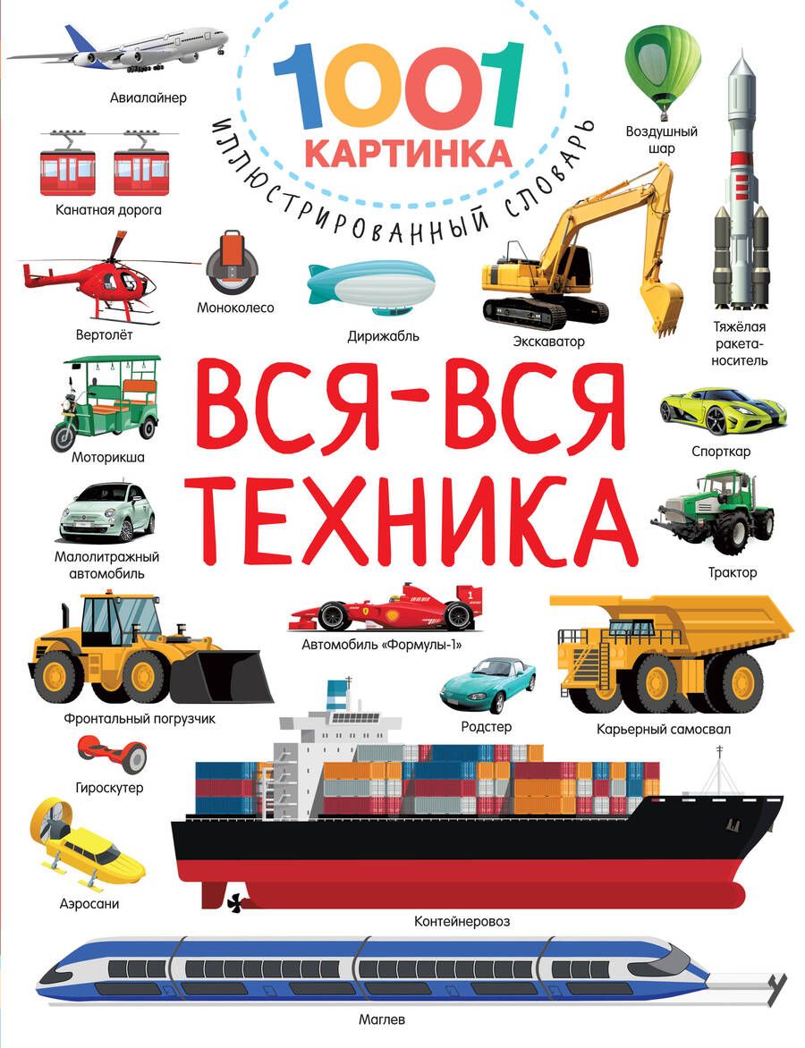 Обложка книги "Дмитриева: Вся-вся техника"