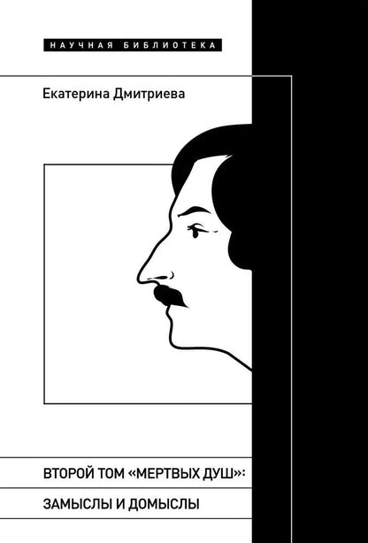 Обложка книги "Дмитриева: Второй том Мертвых душ. Замыслы и домыслы"