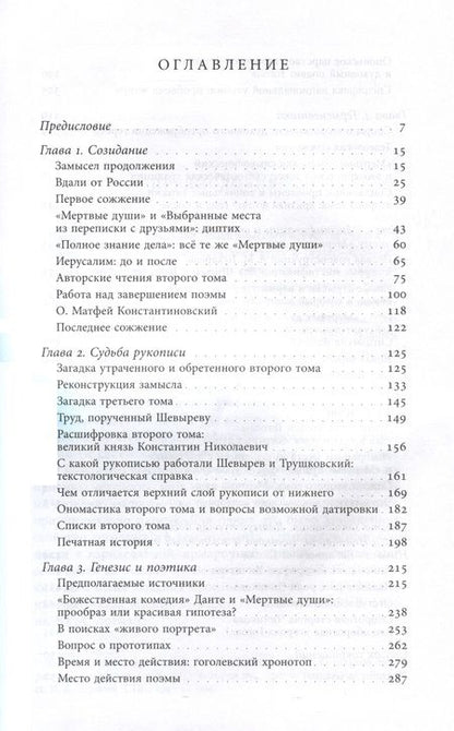 Фотография книги "Дмитриева: Второй том Мертвых душ. Замыслы и домыслы"