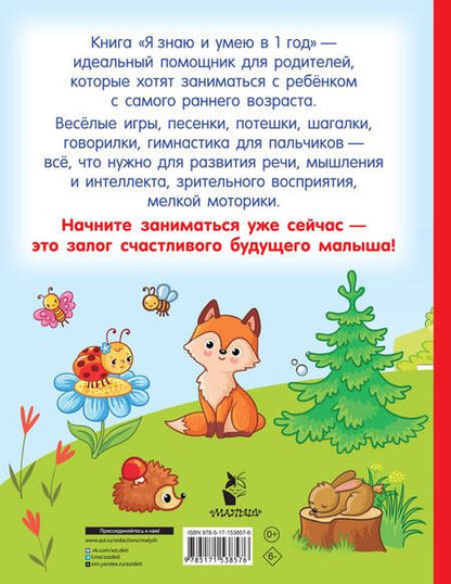 Фотография книги "Дмитриева: Я знаю и умею в 1 год"