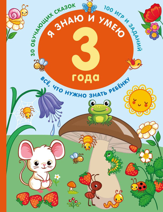 Обложка книги "Дмитриева: Я знаю и умею в 3 года"