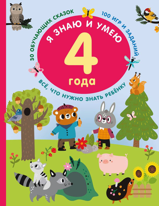 Обложка книги "Дмитриева: Я знаю и умею в 4 года"