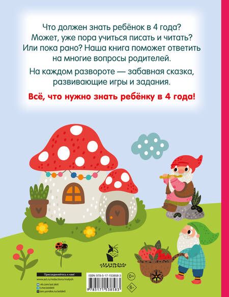 Фотография книги "Дмитриева: Я знаю и умею в 4 года"