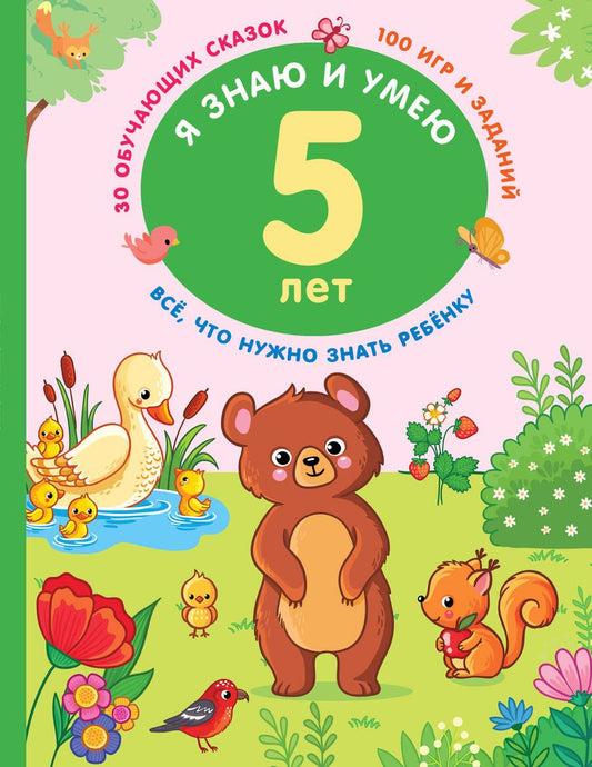 Обложка книги "Дмитриева: Я знаю и умею в 5 лет"