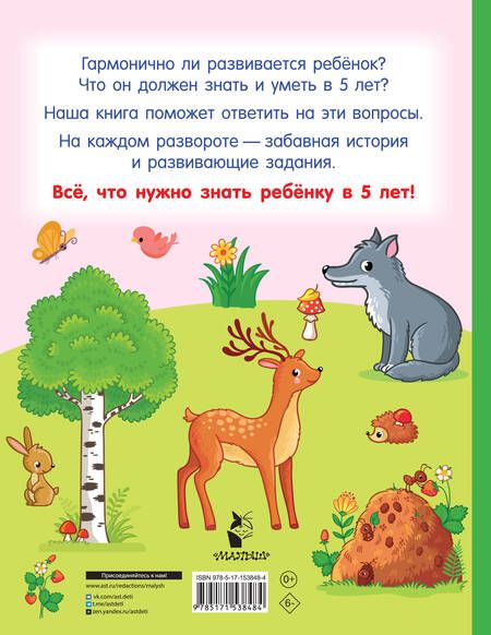 Фотография книги "Дмитриева: Я знаю и умею в 5 лет"