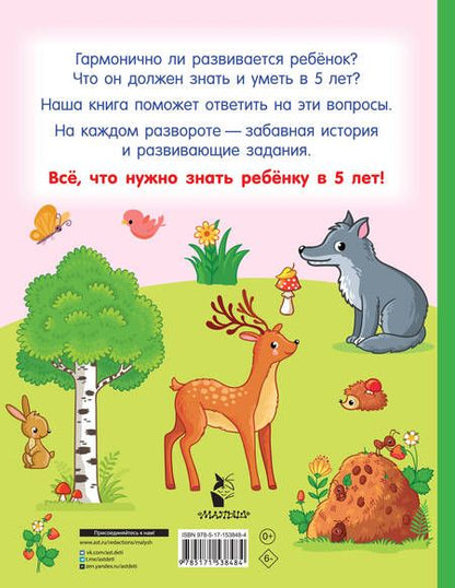 Фотография книги "Дмитриева: Я знаю и умею в 5 лет"