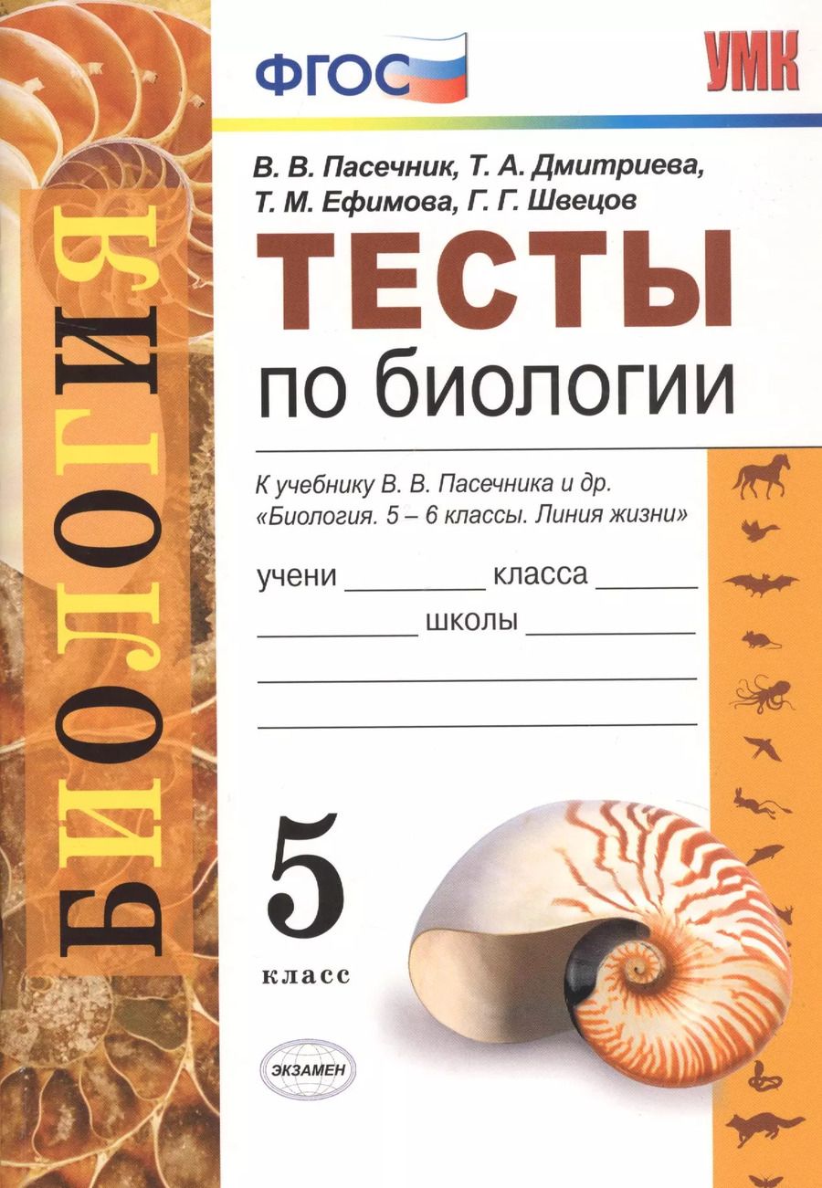 Обложка книги "Дмитриева, Ефимова, Пасечник: Тесты по биологии. 5 класс. К учебнику В.В. Пасечника и др. "Биология. 5-6 классы. Линия жизни""
