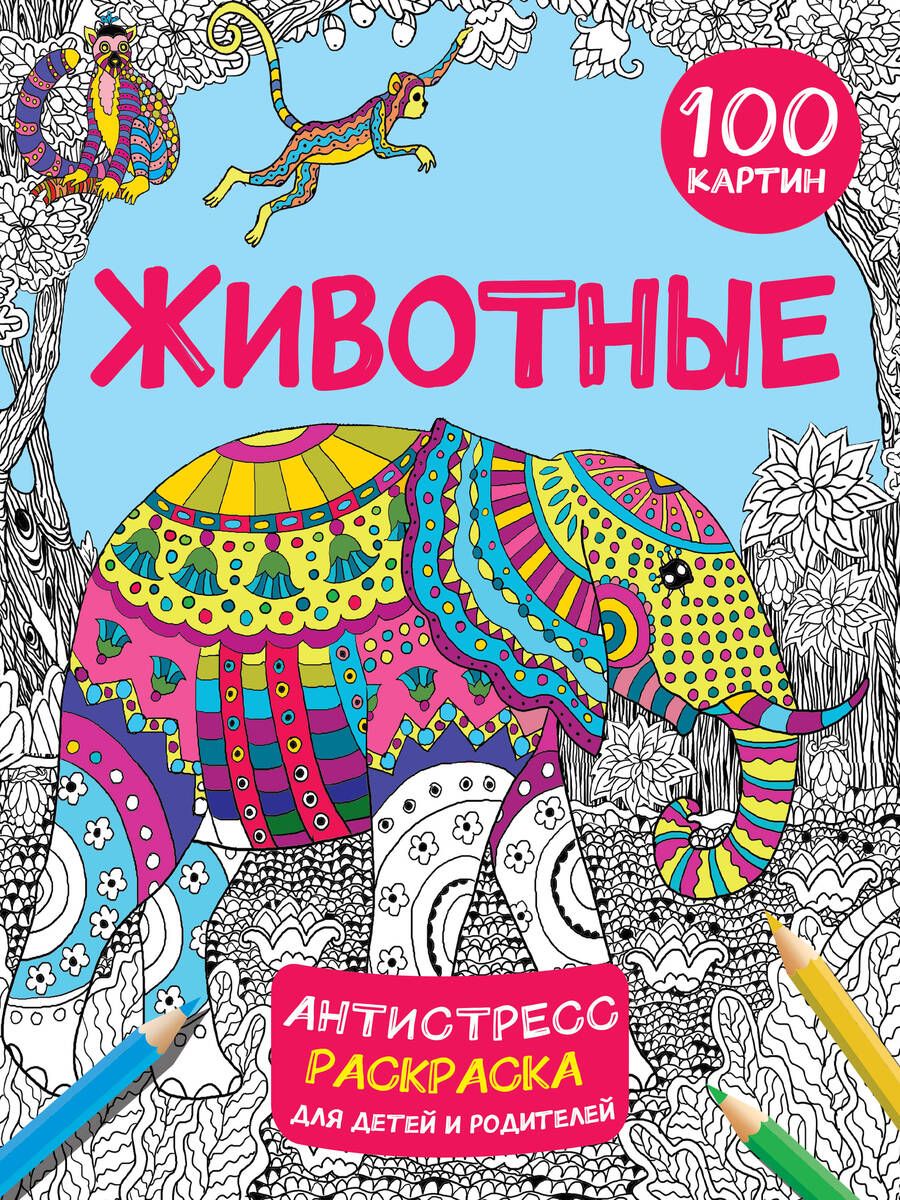 Обложка книги "Дмитриева: Животные. 100 картин"