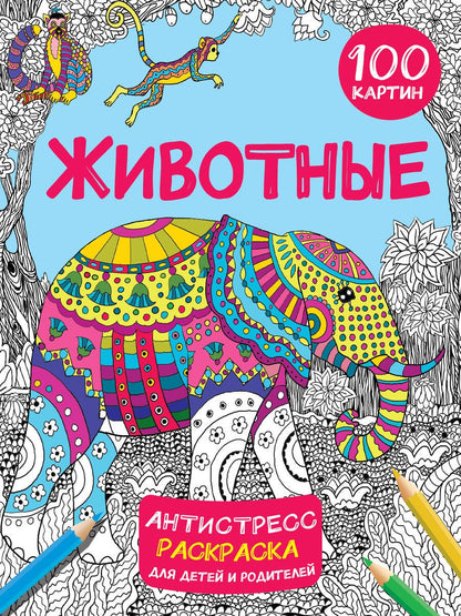 Обложка книги "Дмитриева: Животные. 100 картин"