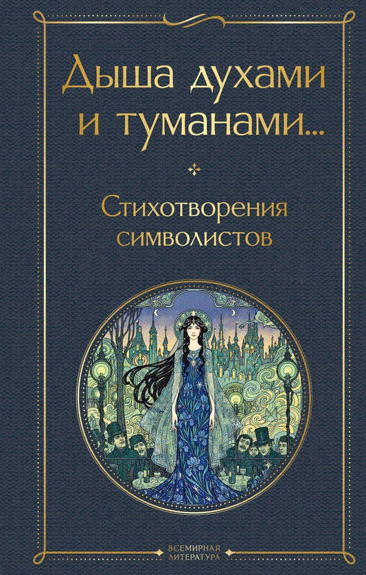 Обложка книги "Дмитриевич, Александрович, Белый, Яковлевич: Дыша духами и туманами... Стихотворения символистов"