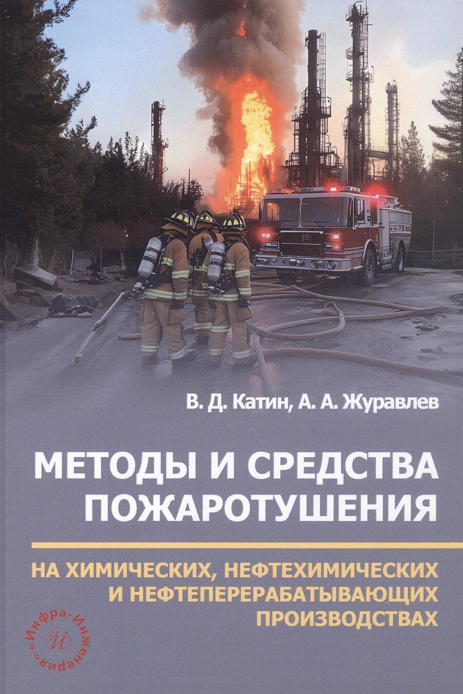 Обложка книги "Дмитриевич, Александрович: Методы и средства пожаротушения на химических, нефтехимических и нефтеперерабатывающих производствах. Учебное пособие"
