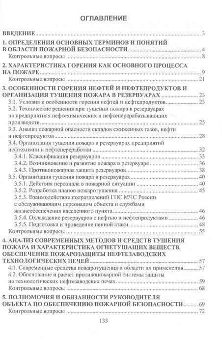 Фотография книги "Дмитриевич, Александрович: Методы и средства пожаротушения на химических, нефтехимических и нефтеперерабатывающих производствах. Учебное пособие"