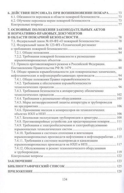 Фотография книги "Дмитриевич, Александрович: Методы и средства пожаротушения на химических, нефтехимических и нефтеперерабатывающих производствах. Учебное пособие"