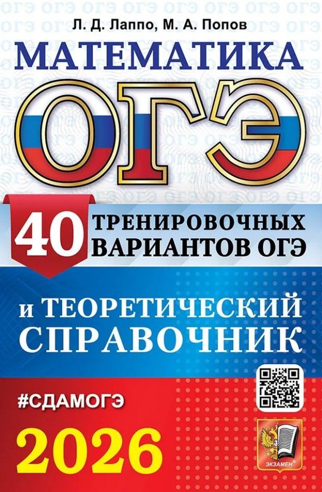 Обложка книги "Дмитриевич, Александрович: ОГЭ 2026. Математика. 40 тренировочных вариантов ОГЭ и теоретический справочник"