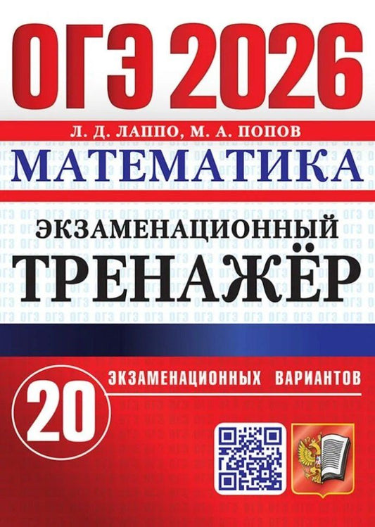 Обложка книги "Дмитриевич, Александрович: ОГЭ 2026. Математика. Экзаменационный тренажёр. 20 экзаменационных вариантов"
