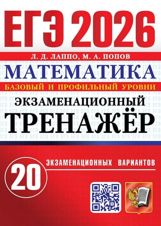 Обложка книги "Дмитриевич, Александрович: ЕГЭ 2026. Математика. Экзаменационный тренажёр. 20 экзаменационных вариантов. Базовый и профильный уровни"