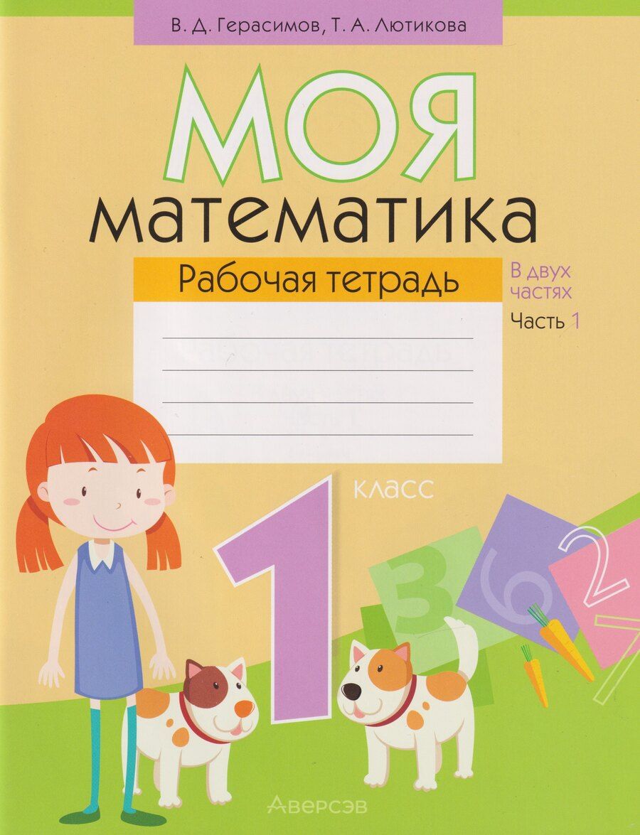 Обложка книги "Дмитриевич, Александровна: Моя математика. 1 класс: рабочая тетрадь. В 2-х частях. Часть 1"
