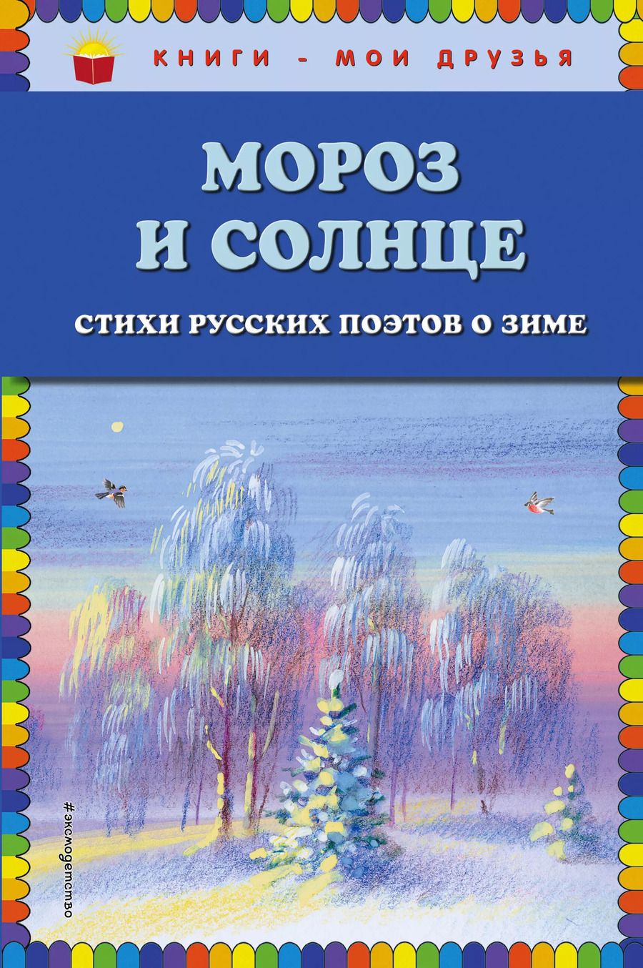 Обложка книги "Дмитриевич, Алексеевич: Мороз и солнце. Стихи русских поэтов о зиме"
