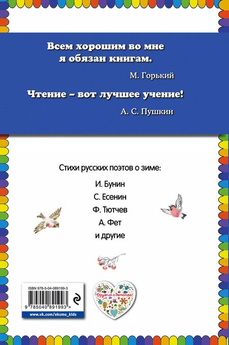Фотография книги "Дмитриевич, Алексеевич: Мороз и солнце. Стихи русских поэтов о зиме"