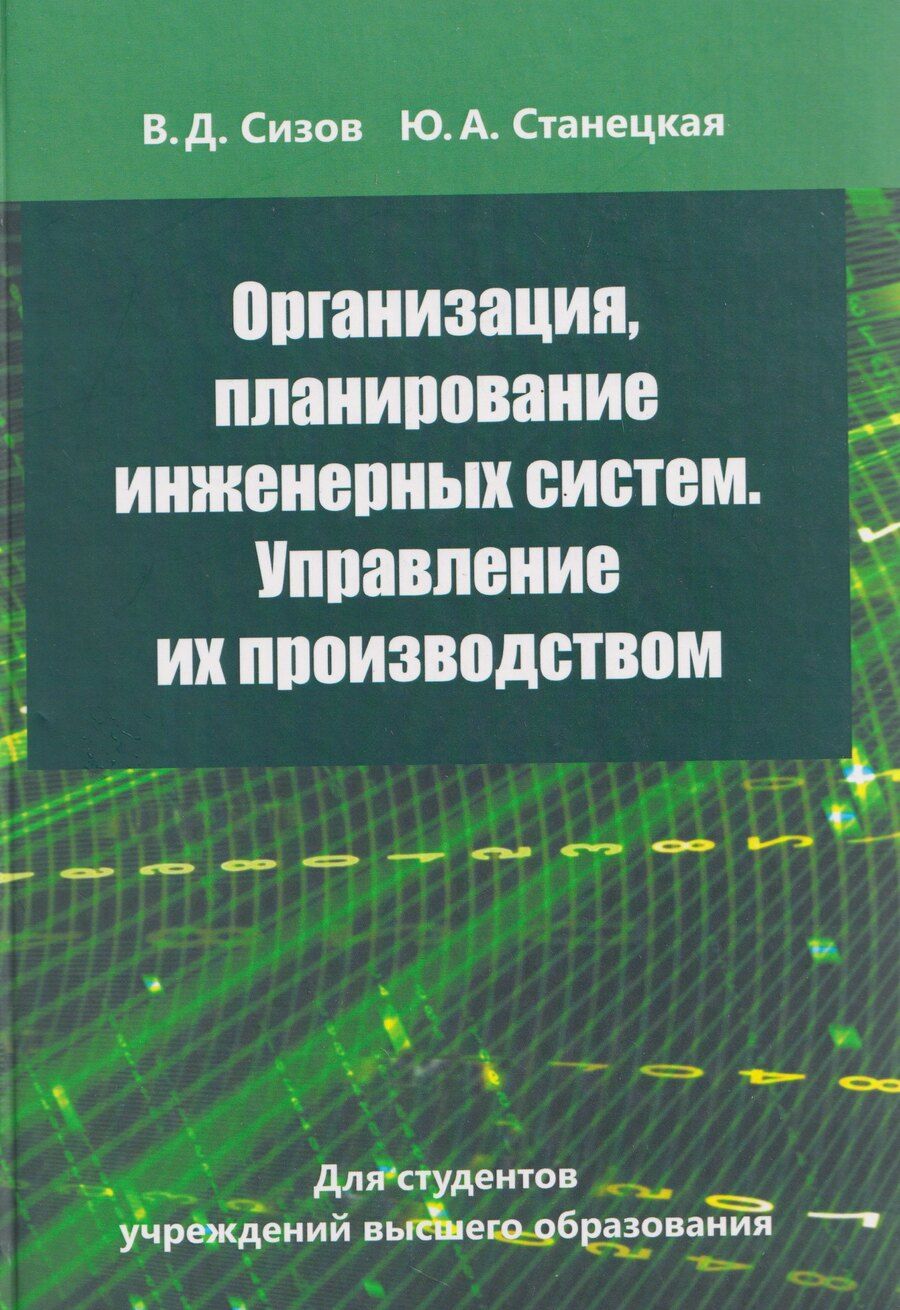 Обложка книги "Дмитриевич, Анатольевна: Организация, планирование инженерных систем. Управление их производством"