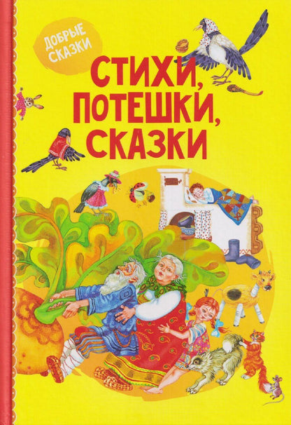 Обложка книги "Дмитриевич, Андреевич, Николаевич: Стихи, потешки, сказки"