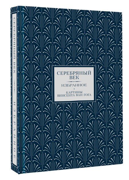 Фотография книги "Дмитриевич, Андреевна: Серебряный век. Избранное. Картины Винсента ван Гога"