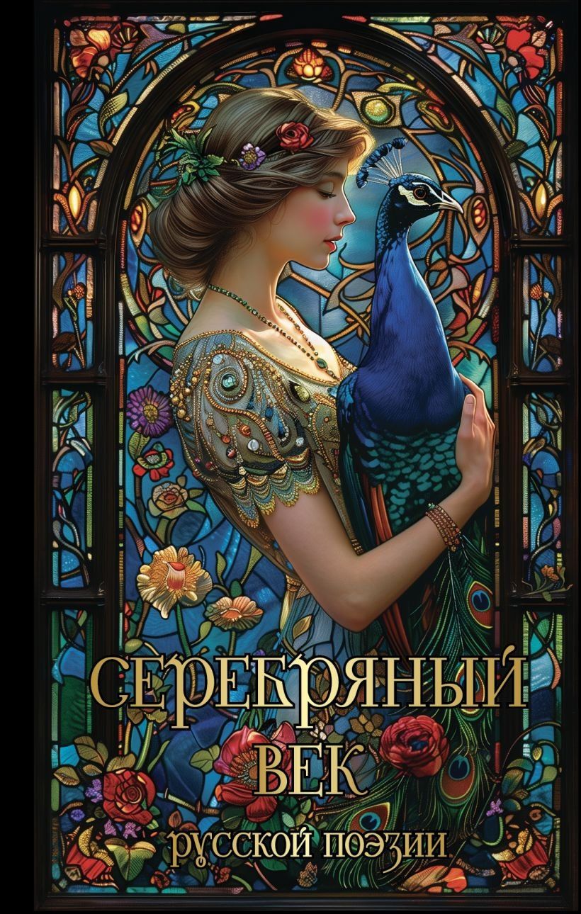 Обложка книги "Дмитриевич, Борисович, Степанович, Владимирович, Андреевна, Ивановна, Эмильевич, Александрович, Яковлевич: Серебряный век русской поэзии"