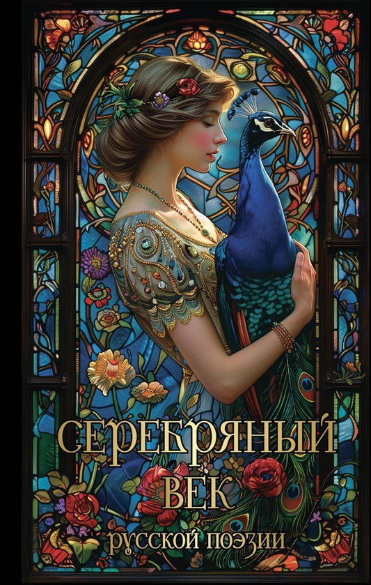 Обложка книги "Дмитриевич, Борисович, Степанович, Владимирович, Андреевна, Ивановна, Эмильевич, Александрович, Яковлевич: Серебряный век русской поэзии"