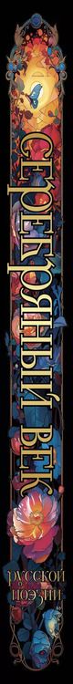 Фотография книги "Дмитриевич, Борисович, Степанович, Владимирович, Андреевна, Ивановна, Эмильевич, Александрович, Яковлевич: Серебряный век русской поэзии"