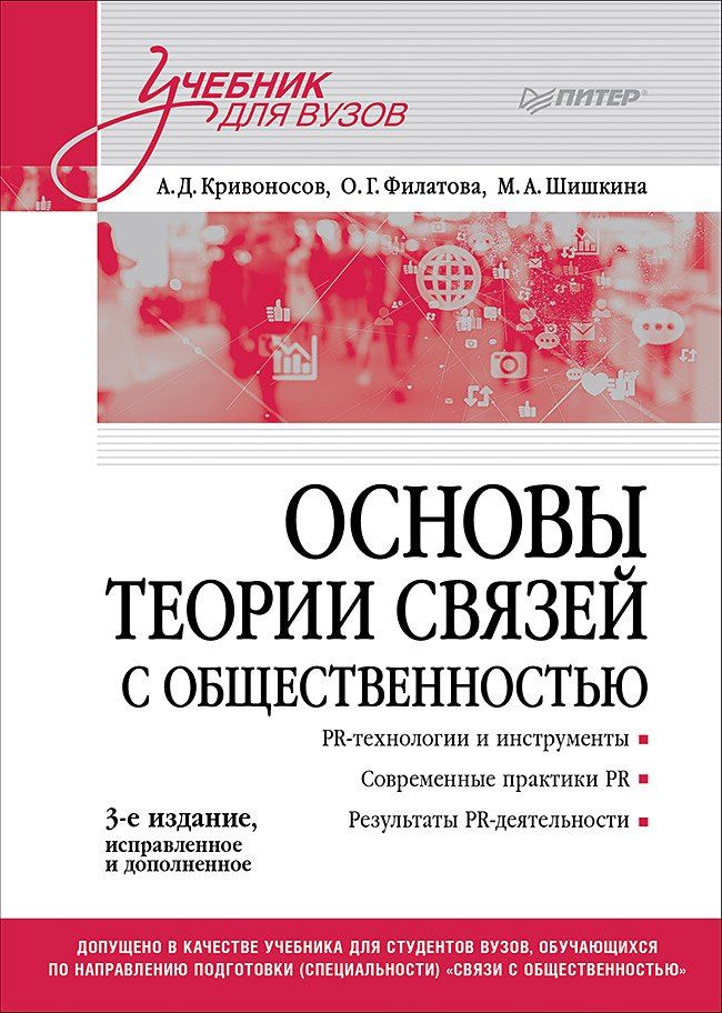 Обложка книги "Дмитриевич, Георгиевна, Анатольевна: Основы теории связей с общественностью. Учебник для вузов"