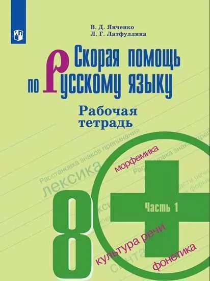 Обложка книги "Дмитриевич, Гиниятовна: Скорая помощь по русскому языку. 8 класс. В 2-х частях. Часть 1, 2 Рабочая тетрадь"