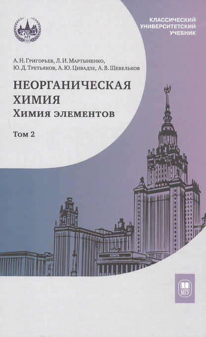 Обложка книги "Дмитриевич, Ивановна, Цивадзе, Николаевич, Владимирович: Неорганическая химия. Химия элементов. Учебник. В 2-х томах. Том 2"