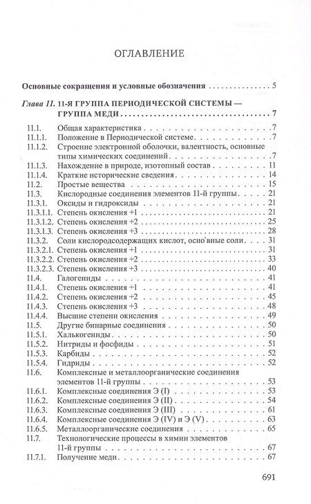 Фотография книги "Дмитриевич, Ивановна, Цивадзе, Николаевич, Владимирович: Неорганическая химия. Химия элементов. Учебник. В 2-х томах. Том 2"