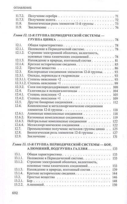 Фотография книги "Дмитриевич, Ивановна, Цивадзе, Николаевич, Владимирович: Неорганическая химия. Химия элементов. Учебник. В 2-х томах. Том 2"