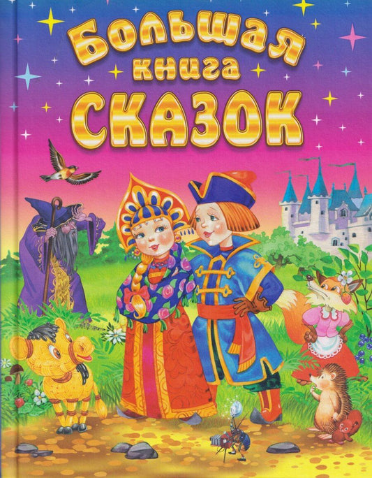 Обложка книги "Дмитриевич, Наркисович, Иванович: Большая книга сказок"
