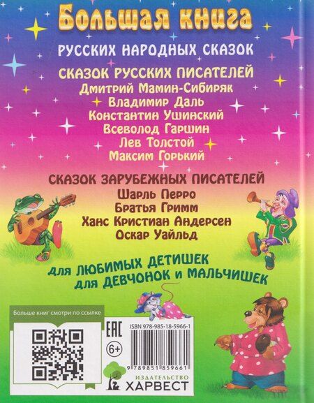 Фотография книги "Дмитриевич, Наркисович, Иванович: Большая книга сказок"