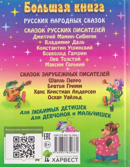 Фотография книги "Дмитриевич, Наркисович, Иванович: Большая книга сказок"