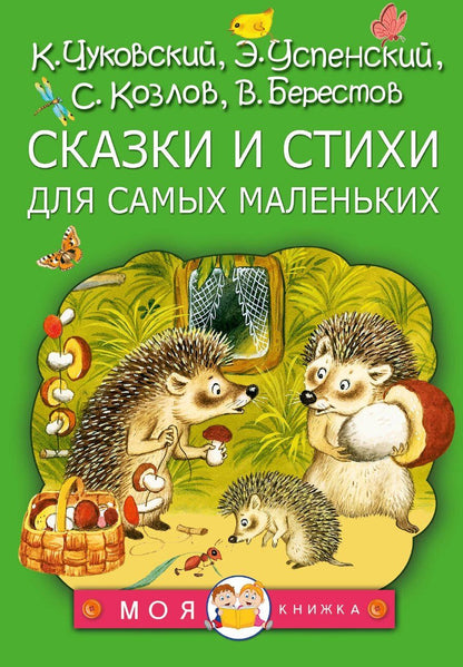 Обложка книги "Дмитриевич, Николаевич, Григорьевич, Иванович: Сказки и стихи для самых маленьких"