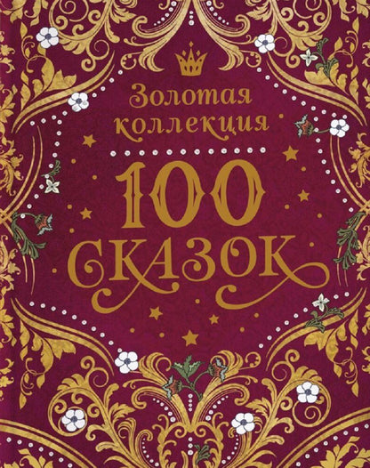 Обложка книги "Дмитриевич, Сергеевич, Николаевич: 100 сказок. Золотая коллекция"