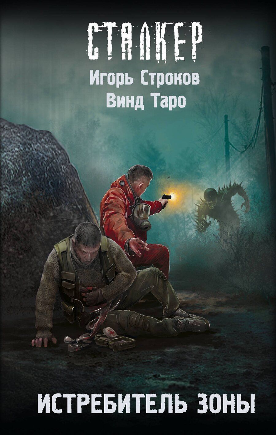 Обложка книги "Дмитриевич, Валерьевич: Истребитель Зоны"