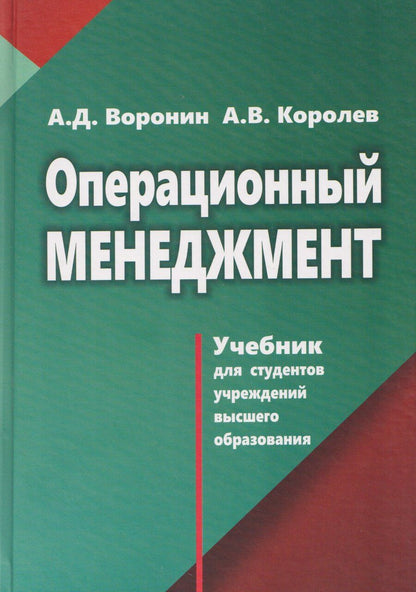 Обложка книги "Дмитриевич, Валерьевич: Операционный менеджмент"