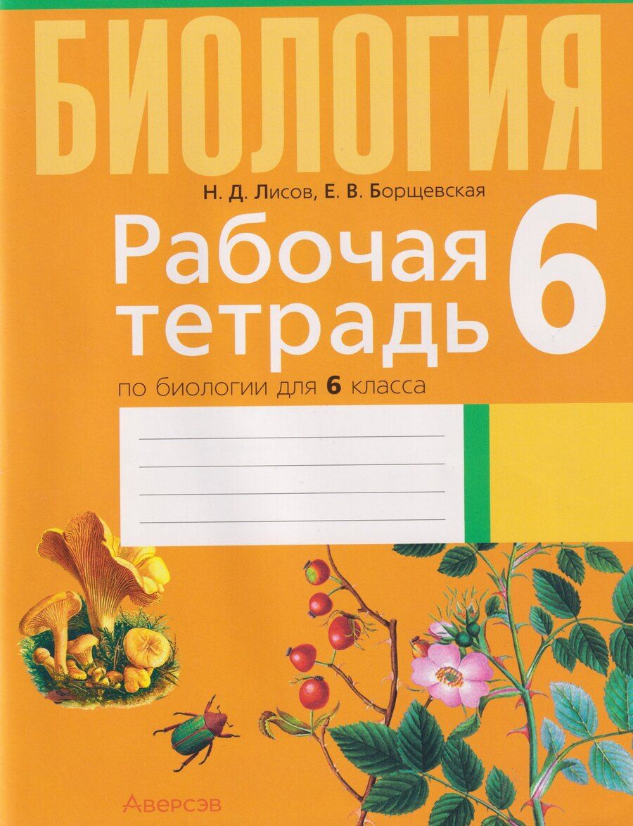 Обложка книги "Дмитриевич, Валерьевна: Рабочая тетрадь по биологии для 6 класса"
