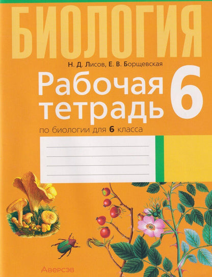 Обложка книги "Дмитриевич, Валерьевна: Рабочая тетрадь по биологии для 6 класса"