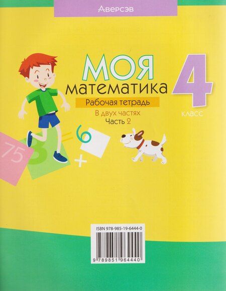 Фотография книги "Дмитриевич, Васильевна, Александровна: Математика. 4 класс. Моя математика. Рабочая тетрадь. Часть 2"