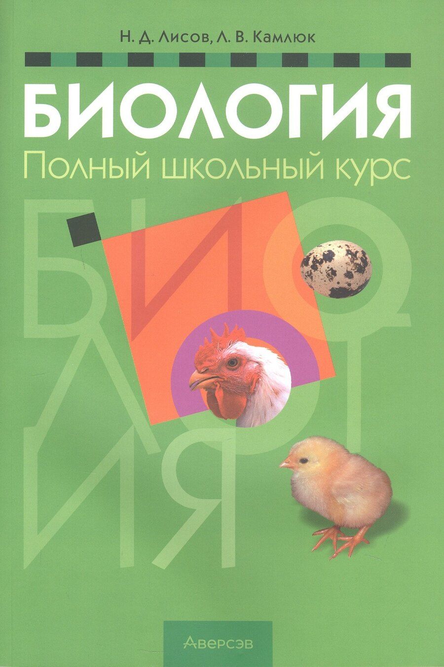 Обложка книги "Дмитриевич, Васильевна: Биология. Полный школьный курс. 13-е издание"