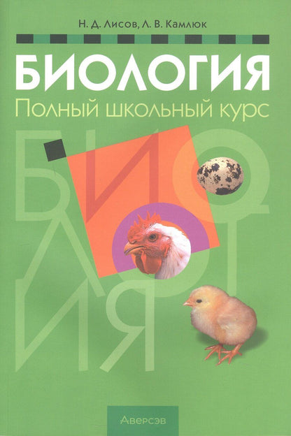 Обложка книги "Дмитриевич, Васильевна: Биология. Полный школьный курс. 13-е издание"