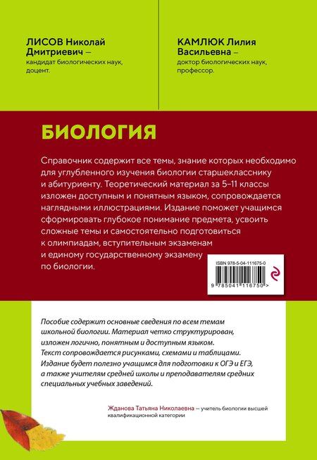 Фотография книги "Дмитриевич, Васильевна: Биология. Справочник для подготовки к ЕГЭ, олимпиадам и поступлению в вуз"