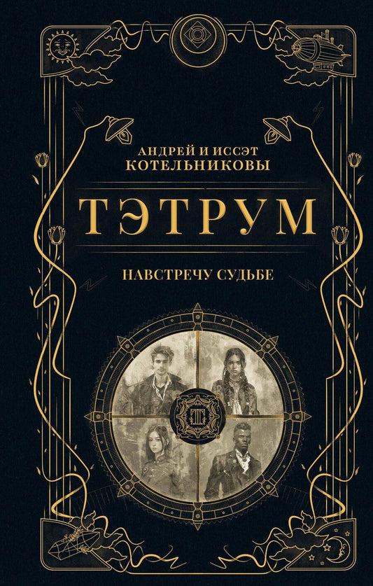 Обложка книги "Дмитриевич, Викторовна: Тэтрум I. Навстречу судьбе"